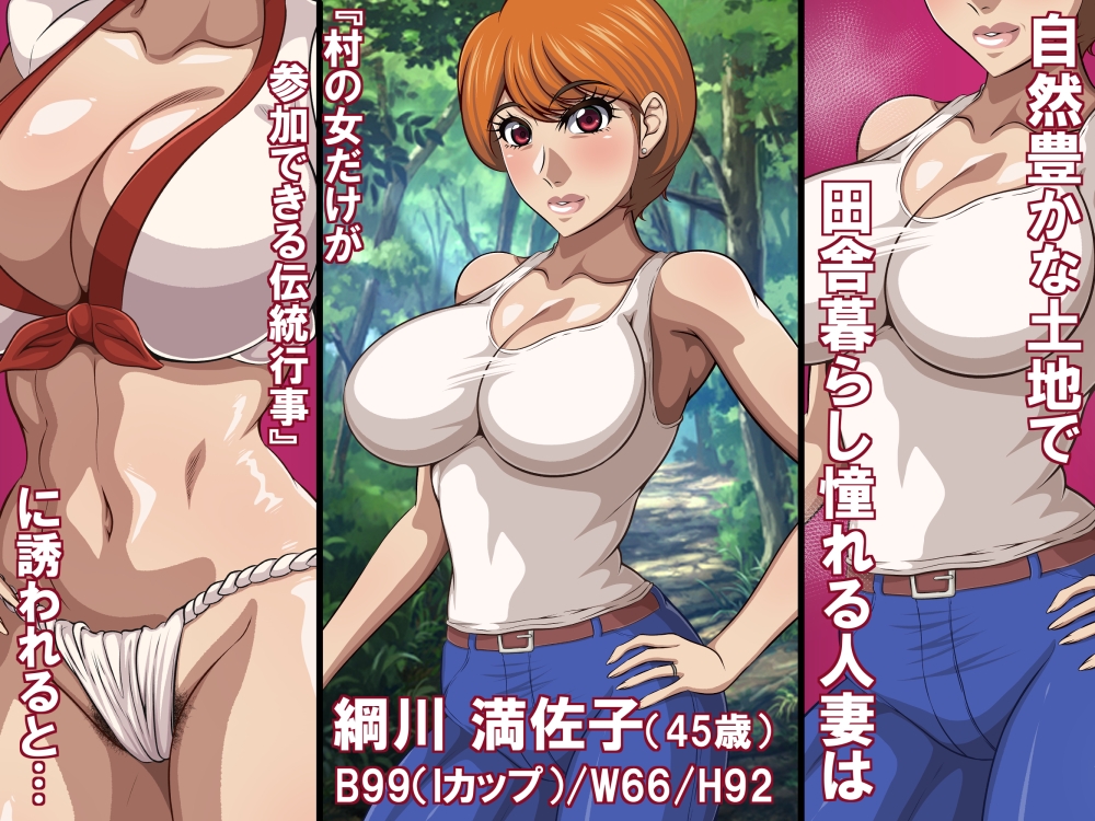 淫習と人妻(45歳)～巨乳熟女は淫習村の男衆ち〇ぽに堕とされる～ 画像1