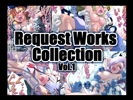 リクエスト作品集Vol.1英語版 リクエスト作品集Vol.1英語版