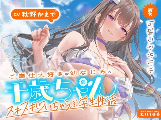 ご奉仕大好きな幼なじみの千歳ちゃんとスキスキ♡いちゃらぶ学生性活～夏/可愛いヤキモチ～