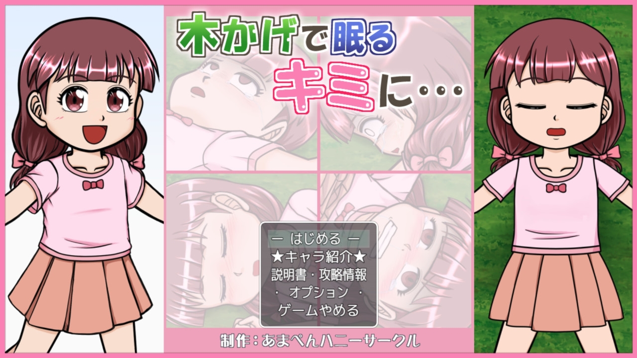 木かげで眠るキミに… 画像1