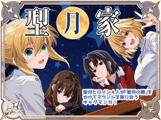 型月家