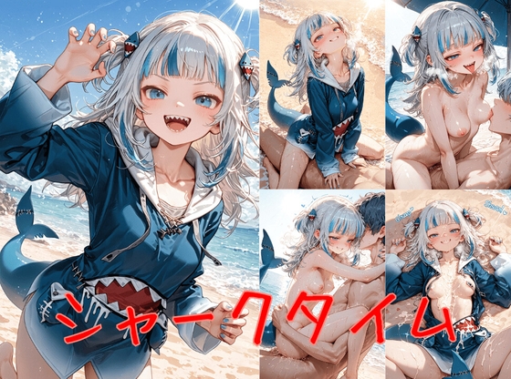 シャークタイム