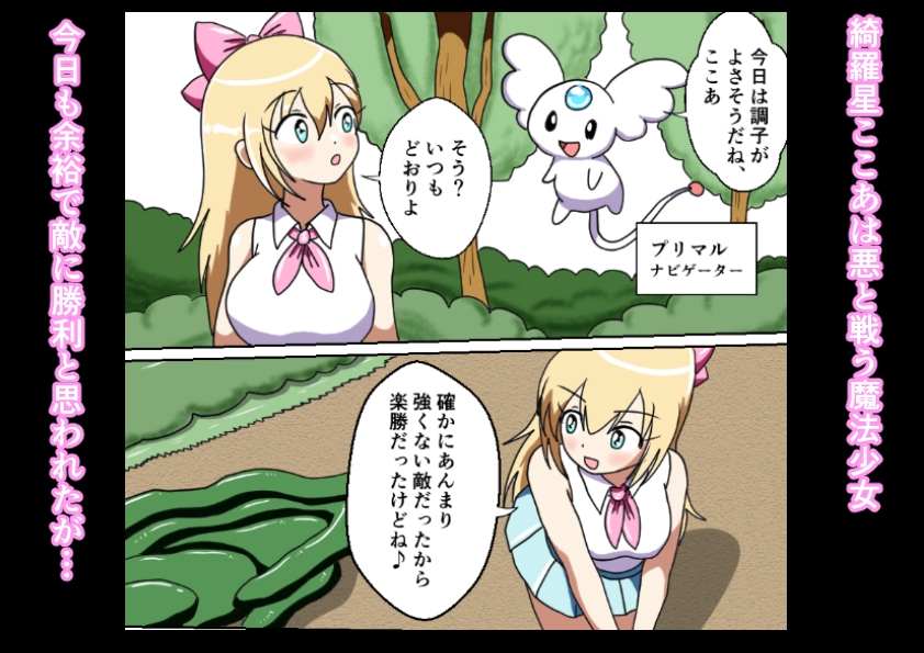 魔法少女は触手に負ける 画像1