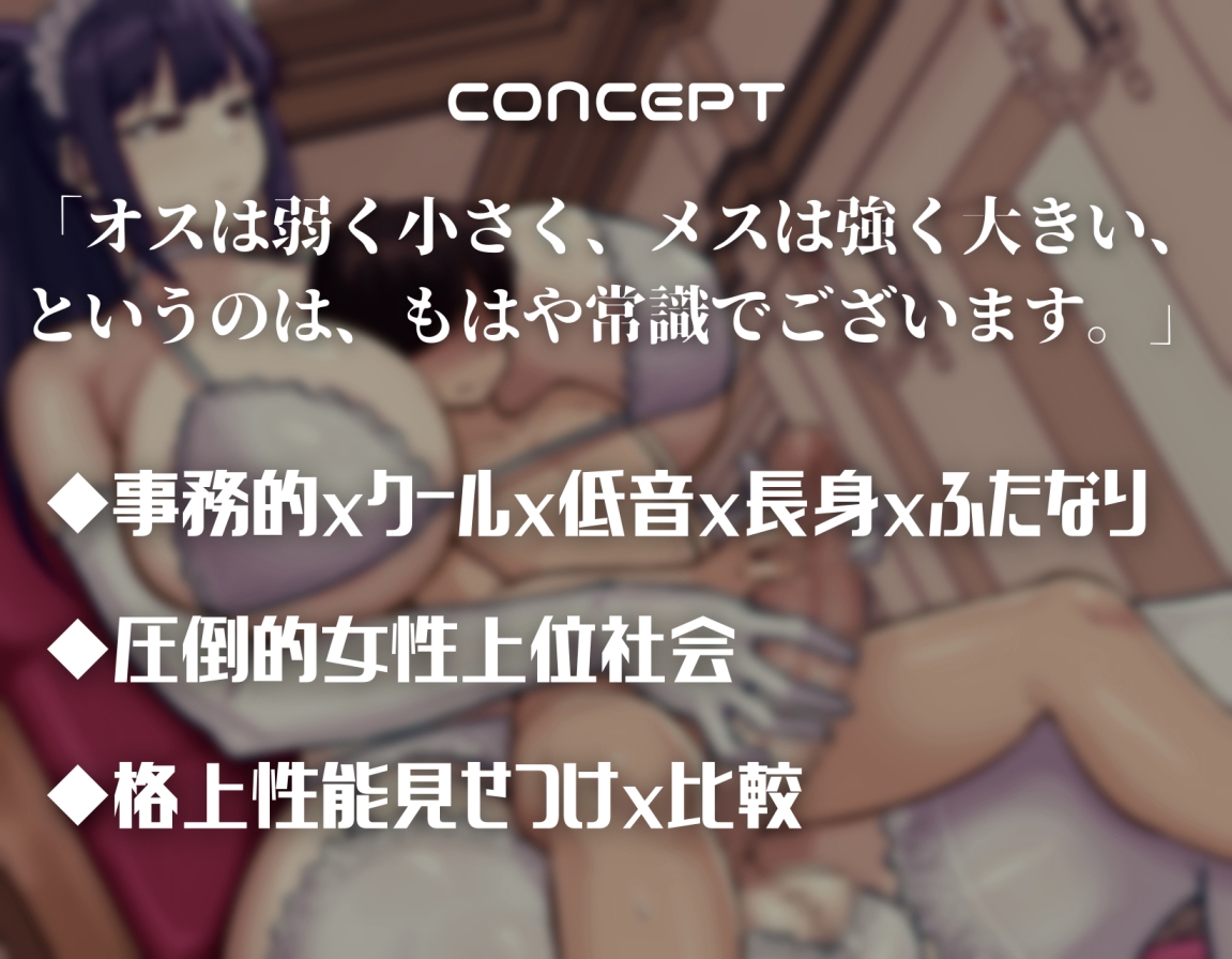 【長身×体格差】ふたなり>♀>>>♂の超女性上位世界で学ぶ性教育 画像1