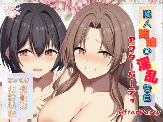【両耳総攻め】隣人姉妹の淫乱告白~アフターパーティ(番外編)~