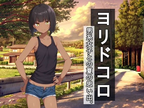 ヨリドコロ ー 男系女子との夏の思い出 ー