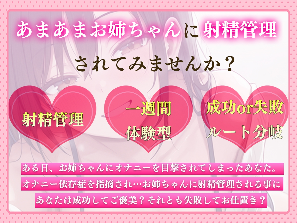 【ルート分岐】あまあまお姉ちゃんの1週間射精管理 〜我慢できたらご褒美H、失敗したら地獄の連続射精〜【一週間体験型射精管理】 画像1