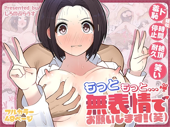 もっともっと...無表情でお願いします！(笑)