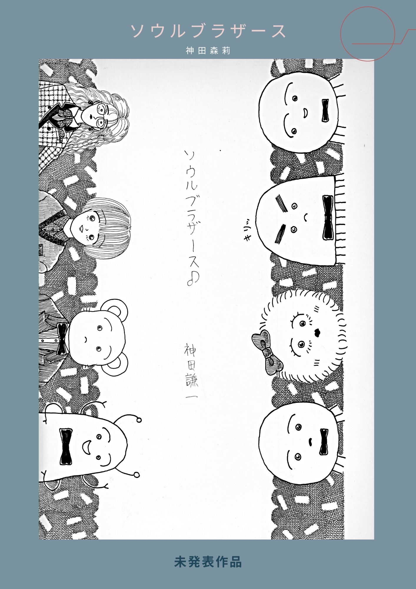 未発表作品『ソウルブラザース』 - 神田森莉 画像3