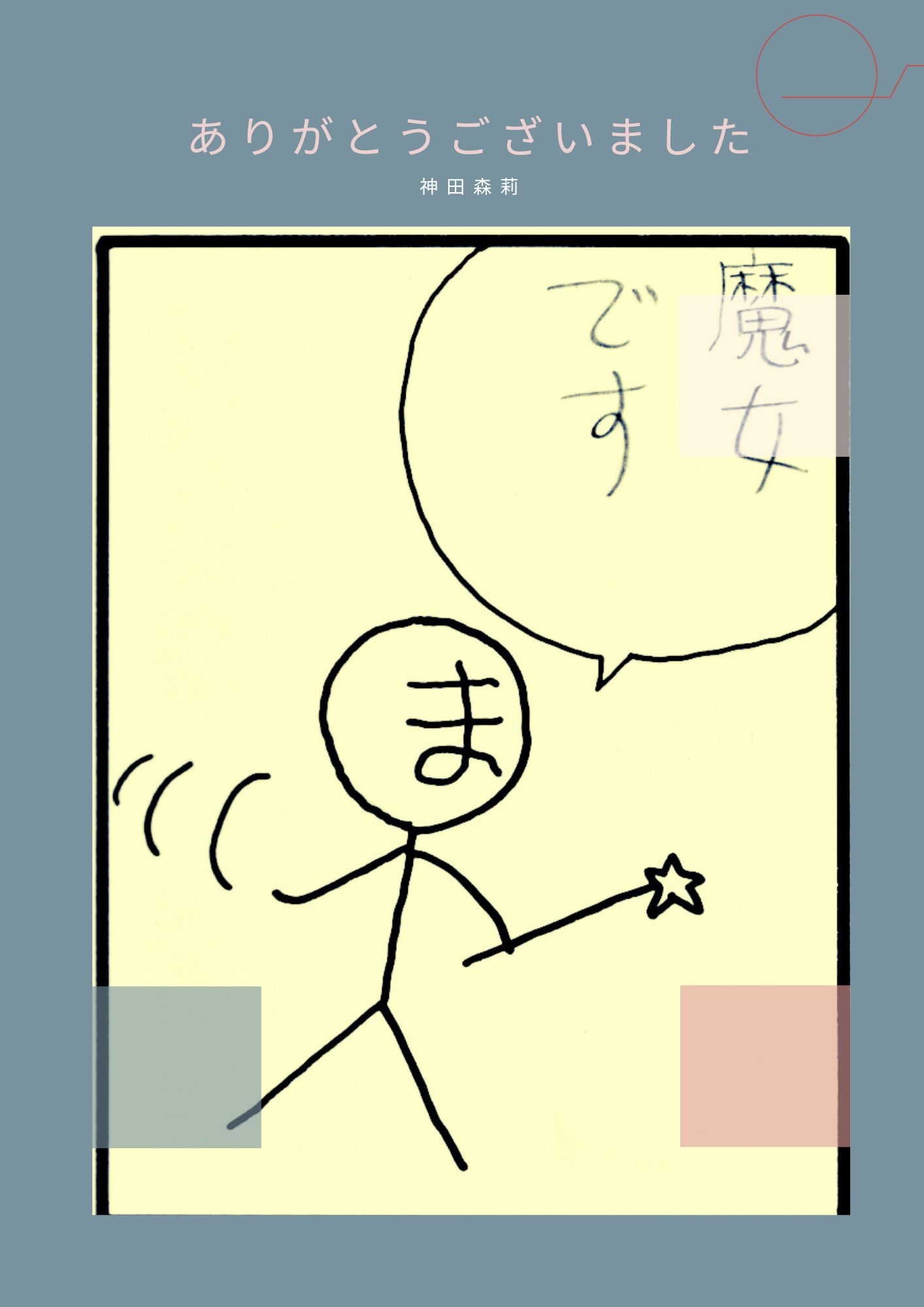 未発表作品『ソウルブラザース』 - 神田森莉 画像5