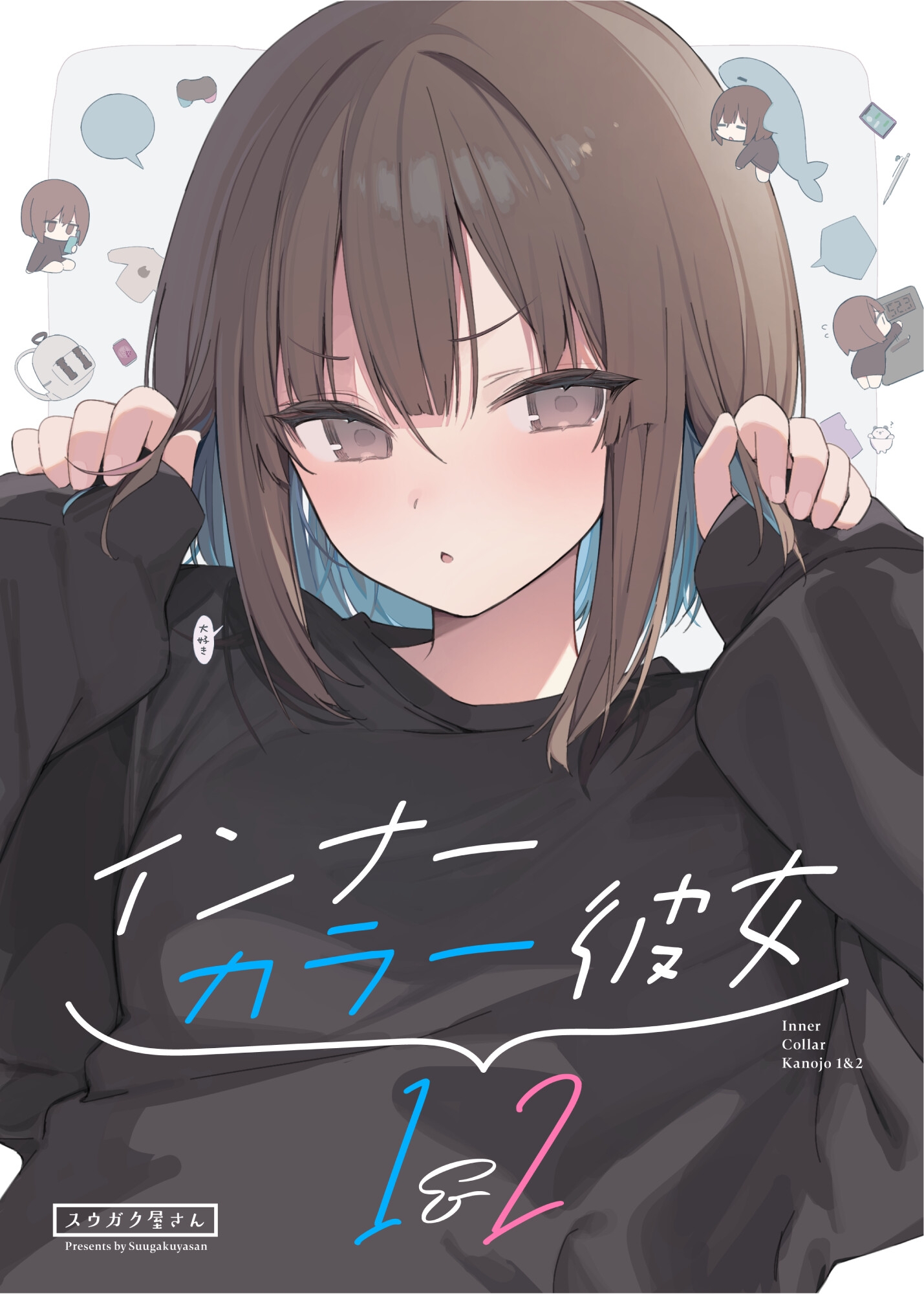 インナーカラー彼女1&2 画像1