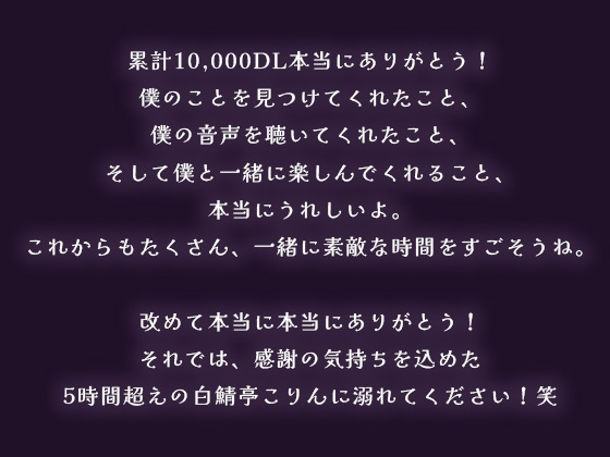 【5時間超え】実演ガチ射精、飲酒、メスイキ、寝落ち。一万DLお祝いで色々やっちゃいました【白鯖亭一万DL記念作品】 画像2
