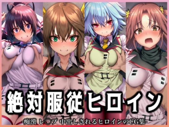 絶対服従ヒロイン -痴○ レ◯プ 中出しされるヒロインのCG集- IS編 4名No.2