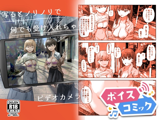 【ボイスコミック】写るとノリノリで何でも受け入れちゃうビデオカメラ [DL Voice Comics]