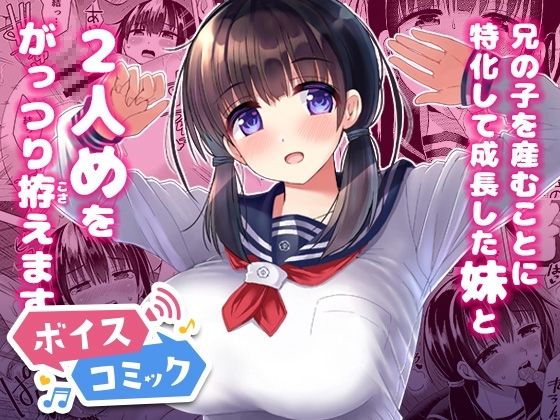 【ボイスコミック】妊孕性の高い7つ下の妹と2人めを拵える本