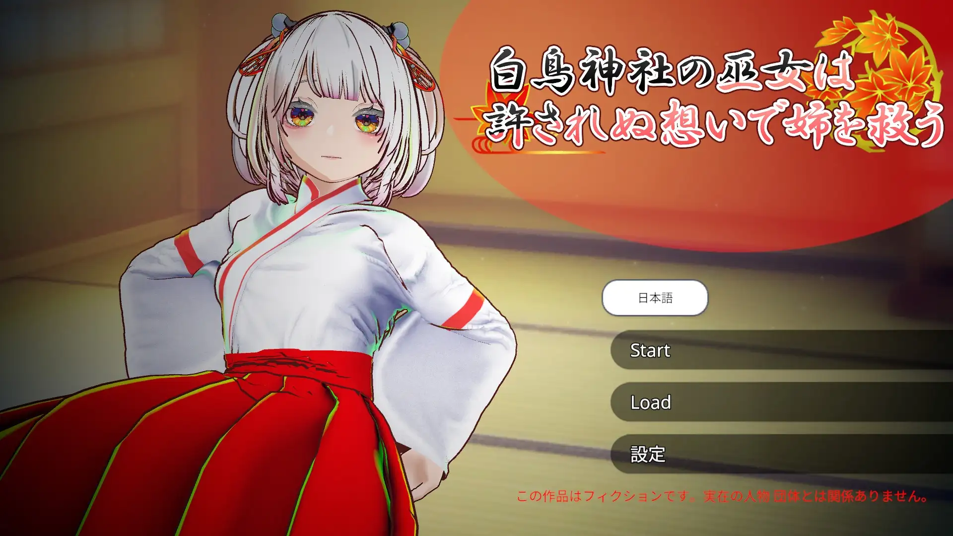 【Android版】【3D巫女おさわり×純愛SLG】白鳥神社の巫女は許されぬ想いで姉を救う サンプル画像 10