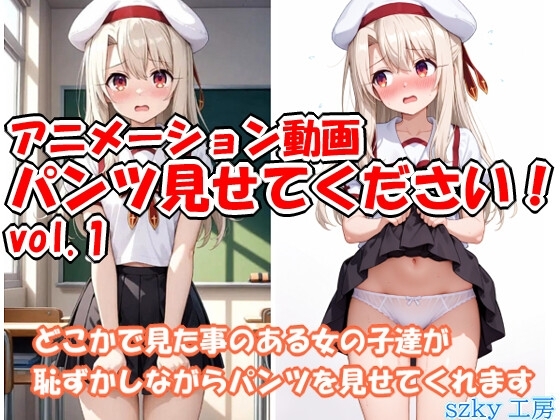 パンツ見せてください！アニメーション動画 vol.1