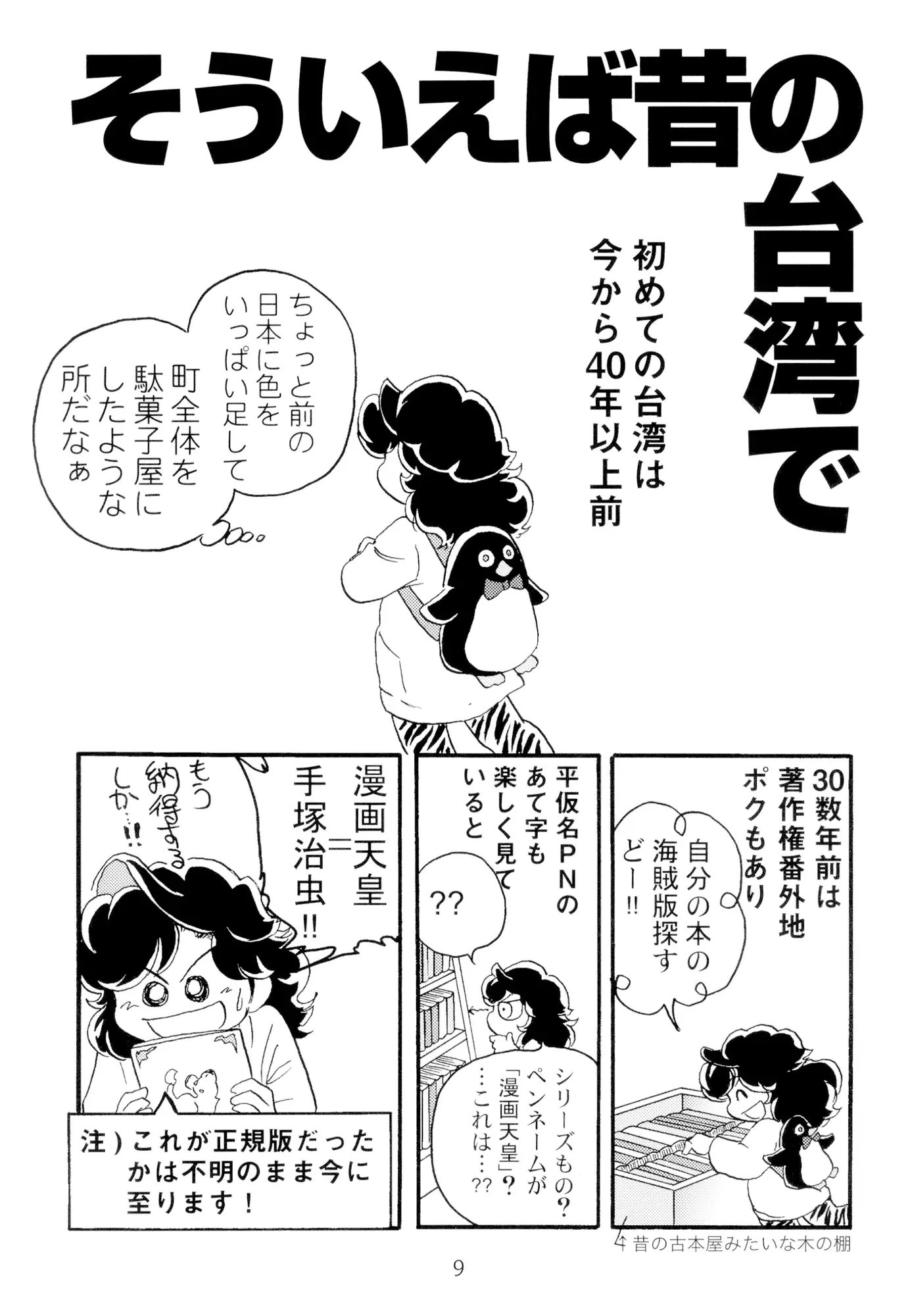 一本木蛮個人誌61　亜州漫帝之五十四　台湾今昔まんが日記 画像2