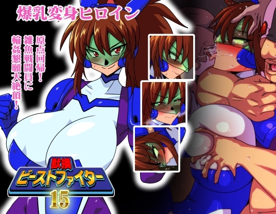 獣換ビーストファイター15