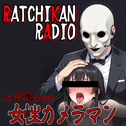 らちかんラジオ16『撮る事よりも撮られる事の方が興奮しちゃう女性カメラマンちゃんの強〇オナニー動画生配信をやってみた!』