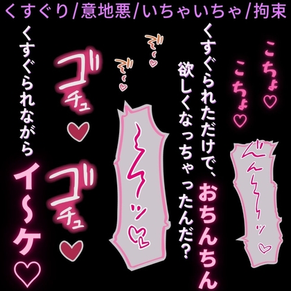 【くすぐり/意地悪/いちゃいちゃ/拘束】意地悪彼氏とくすぐりえっち♡