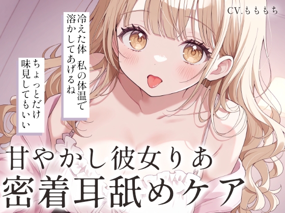 【耳舐め・マッサージASMR】冷えた耳をとろとろに。甘やかし彼女りあの密着ケア [mochiya]