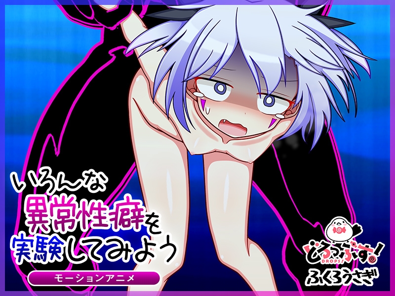 いろんな異常性癖を実験してみよう モーションアニメ 画像4