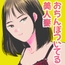 僕のおちんぽお姉さん妻