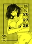 熟母26・27・28