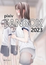 FANBOXまとめ2023