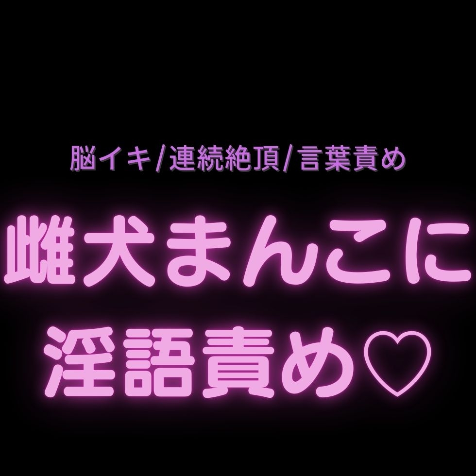 【脳イキ/連続絶頂/言葉責め】雌犬まんこに淫語責め♡ 画像1