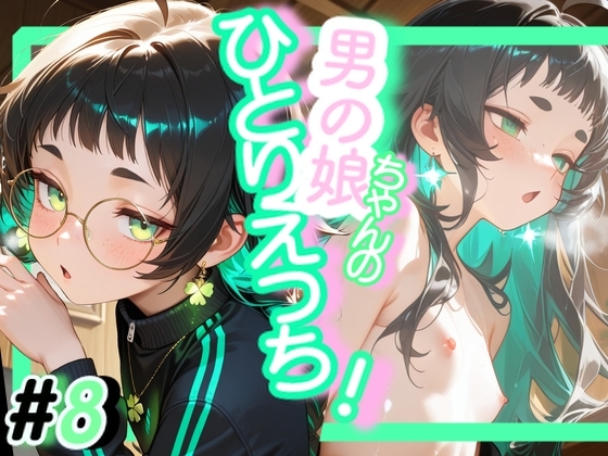 <8作品目>OL男の娘ちゃんの残業ひとりえっち！#8