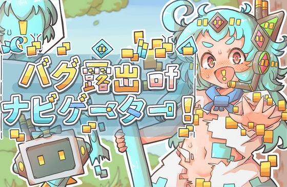 バグ露出ofナビゲーター!