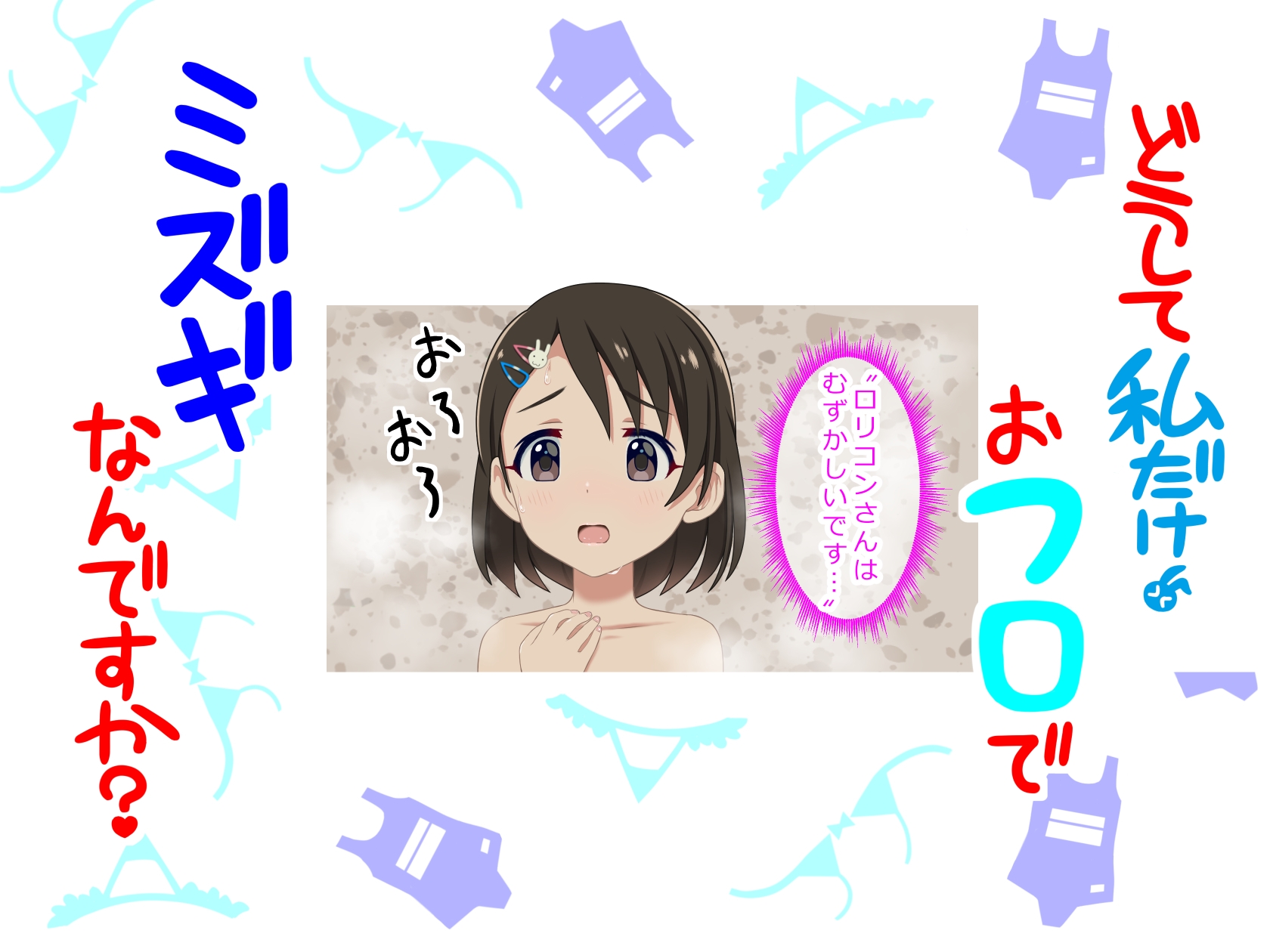 どうして私だけ おフロでミズギなんですか? 画像8