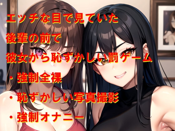 王様ゲーム エロい目で見ていた後輩の前で彼女に恥ずかしいお仕置きをされた 画像1