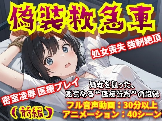 【羞恥体験告白】偽装救急車――私の悲鳴は、サイレンにかき消された(前編)