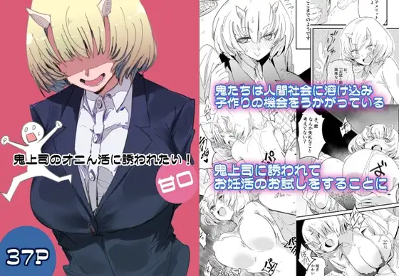 鬼上司のオニん活に誘われたい！