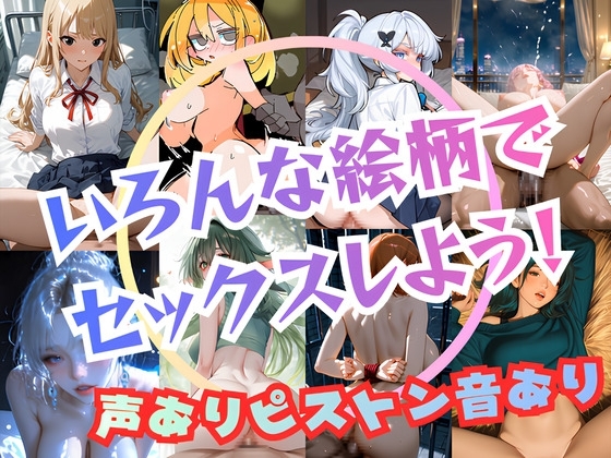いろんな絵柄でセックスしよう！【声ありピストン音あり！正常位、バック、騎乗位の3種！】