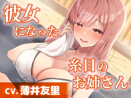 【工画堂スタジオ】同人ボイス『【CV.薄井友里】彼女になった糸目のお姉さん【温泉で混浴・耳かき・添い寝】』