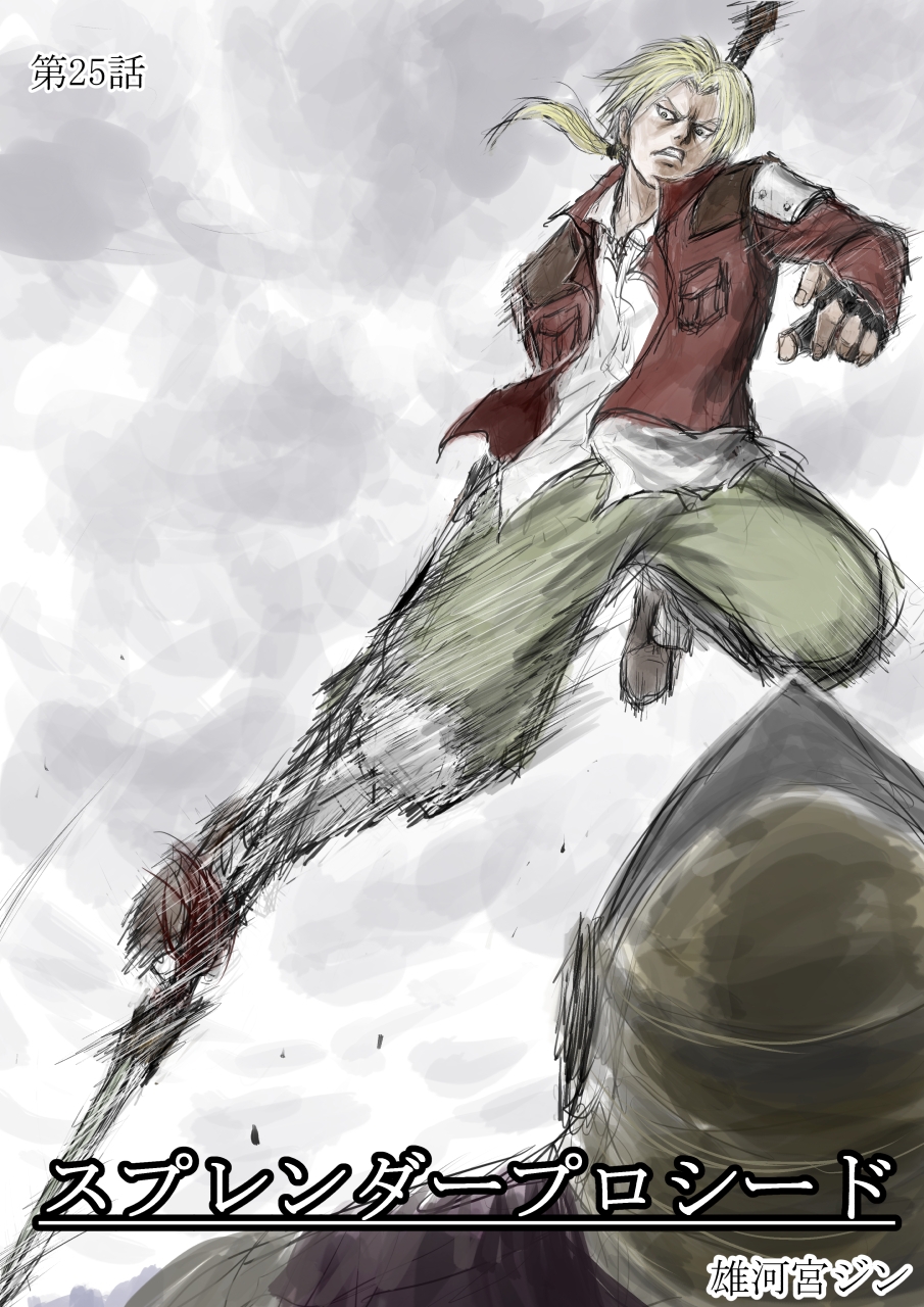 スプレンダープロシード 第25話