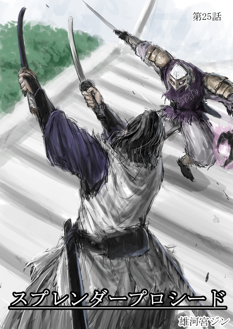 スプレンダープロシード 第25話
