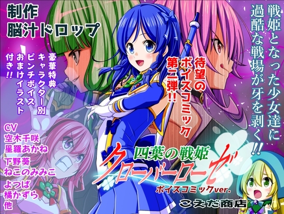四葉の戦姫クローバーローゼ 第二話ボイスコミック