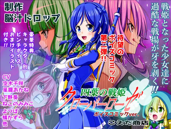 四葉の戦姫クローバーローゼ ボイスコミック第二話