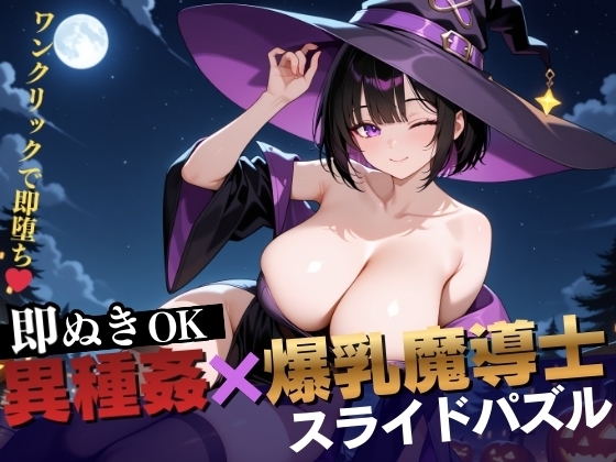 【即抜き】異種姦スライドパズル Vol.2 爆乳魔法使い ユナ・ミラビリス