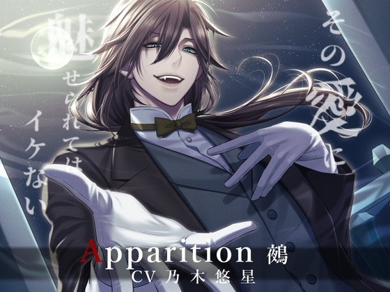 Apparition ～鵺/その愛に魅せられてはイケない～