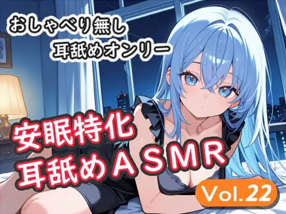 <安眠特化耳舐めASMR Vol.22>” /></a><br /> <br /> <iframe src=