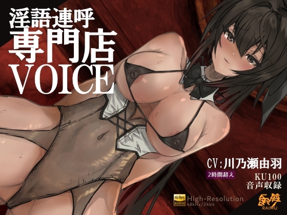 『淫語連呼専門店 ボイス』 -実用的淫語連呼音声 - 2時間 KU100 耳舐め オホ声 ざぁこ責 低音 CV:川乃瀬由羽