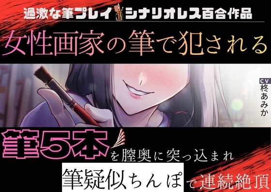 【百合】女性画家の筆で犯される~筆5本を膣奥に突っ込まれ筆疑似ちんぽで連続絶頂~【筆プレイ×シナリオレス作品】
