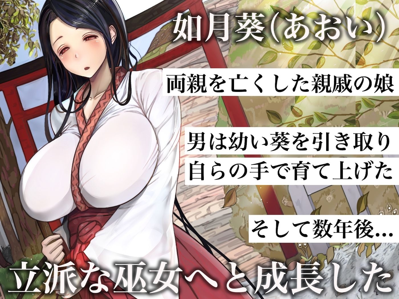 小さい頃に引き取った親戚の娘を街で評判の美しい巫女に育てあげて性的快楽の全てを教えてあげる話 画像2