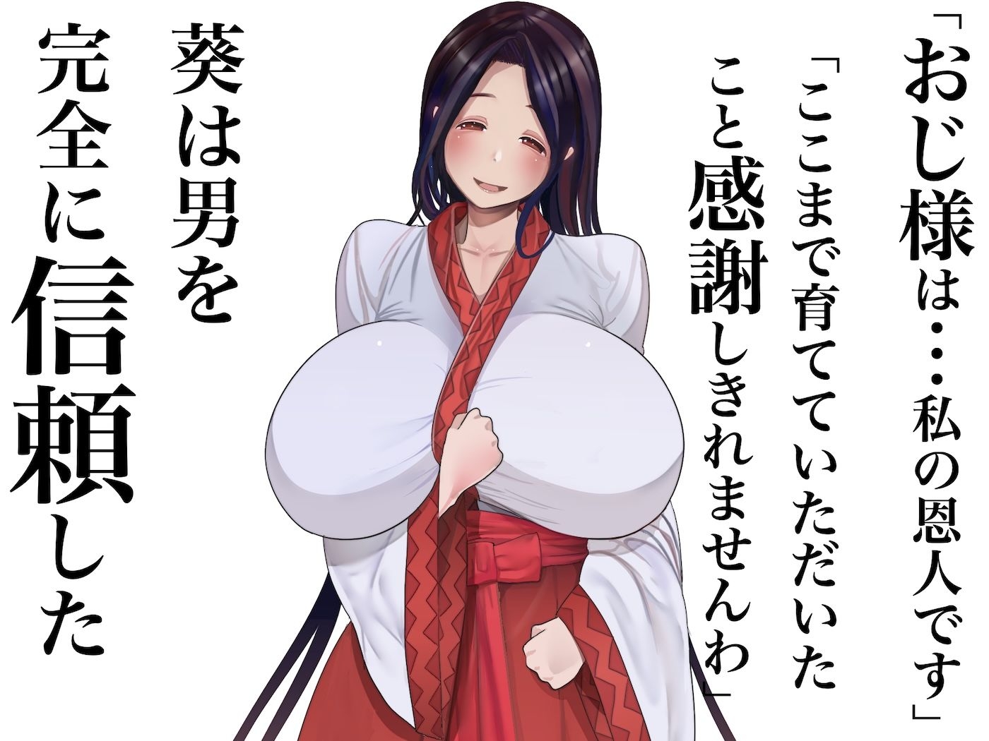 小さい頃に引き取った親戚の娘を街で評判の美しい巫女に育てあげて性的快楽の全てを教えてあげる話 画像3